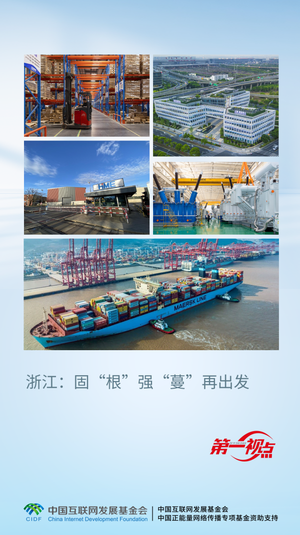 股票配资数据 第一视点丨浙江：固“根”强“蔓”再出发_大皖新闻 | 安徽网