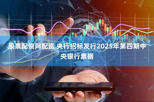 股票配资网配资 央行招标发行2025年第四期中央银行票据